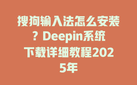 搜狗输入法怎么安装？Deepin系统下载详细教程2025年 一