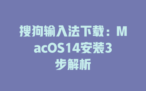 搜狗输入法下载:MacOS14安装3步解析 搜狗输入法下载:MacOS14安装3步解析 一