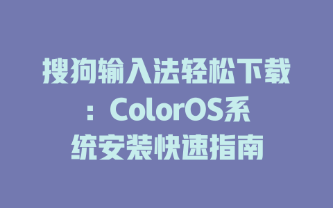 搜狗输入法轻松下载：ColorOS系统安装快速指南 一