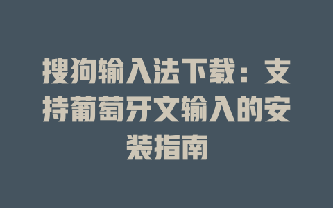 搜狗输入法下载：支持葡萄牙文输入的安装指南 一