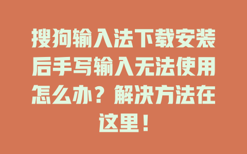 搜狗输入法下载安装后手写输入无法使用怎么办？解决方法在这里！ 一