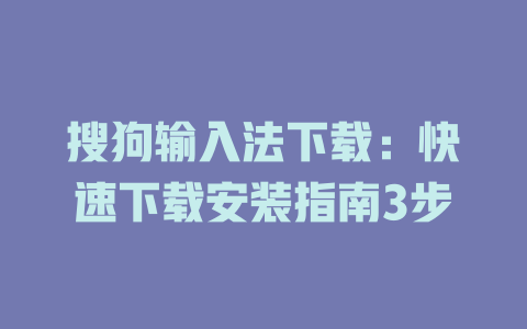 搜狗输入法下载：快速下载安装指南3步 一