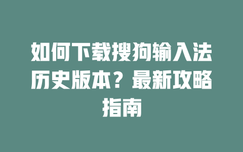 如何下载搜狗输入法历史版本？最新攻略指南 一