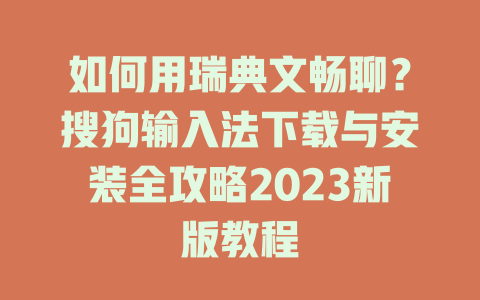 如何用瑞典文畅聊？搜狗输入法下载与安装全攻略2023新版教程 一