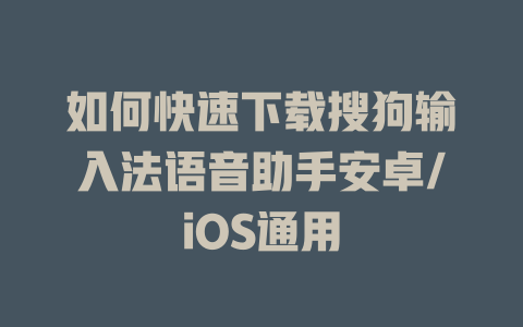 如何快速下载搜狗输入法语音助手安卓/iOS通用 如何快速下载搜狗输入法语音助手安卓/iOS通用 一