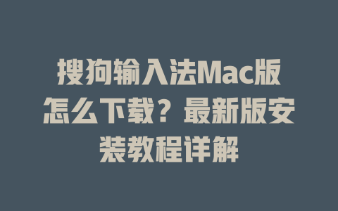 搜狗输入法Mac版怎么下载?最新版安装教程详解 搜狗输入法Mac版怎么下载?最新版安装教程详解 一