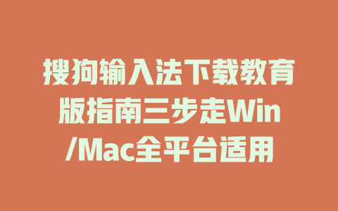 搜狗输入法下载教育版指南三步走Win/Mac全平台适用 一