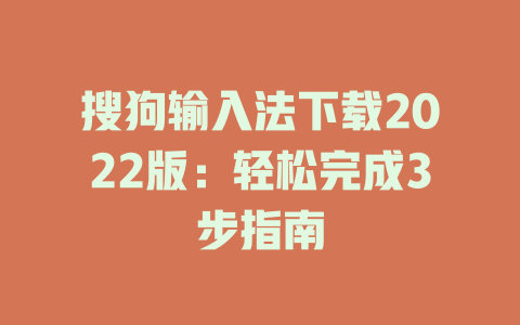 搜狗输入法下载2022版:轻松完成3步指南 搜狗输入法下载2022版:轻松完成3步指南 一