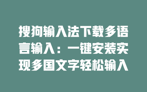 搜狗输入法下载多语言输入：一键安装实现多国文字轻松输入 一
