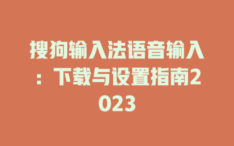 搜狗输入法语音输入：下载与设置指南2023 一