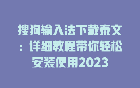 搜狗输入法下载泰文：详细教程带你轻松安装使用2023 一