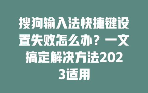 搜狗输入法快捷键设置失败怎么办？一文搞定解决方法2023适用 一