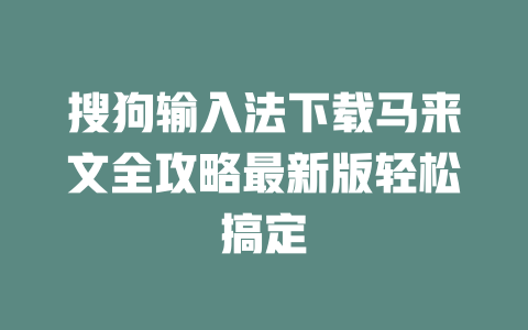 搜狗输入法下载马来文全攻略最新版轻松搞定 一