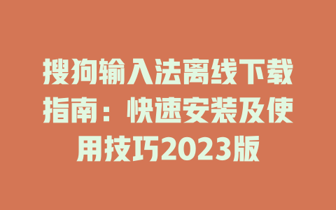 搜狗输入法离线下载指南:快速安装及使用技巧2023版 搜狗输入法离线下载指南:快速安装及使用技巧2023版 一