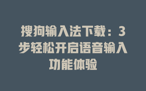 搜狗输入法下载：3步轻松开启语音输入功能体验 一