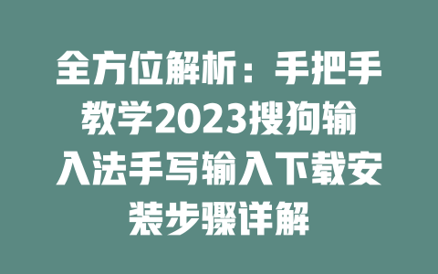 全方位解析:手把手教学2023搜狗输入法手写输入下载安装步骤详解 全方位解析:手把手教学2023搜狗输入法手写输入下载安装步骤详解 一