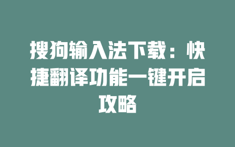 搜狗输入法下载：快捷翻译功能一键开启攻略 一