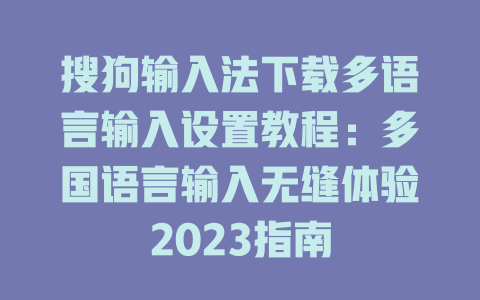 搜狗输入法下载多语言输入设置教程：多国语言输入无缝体验2023指南 一