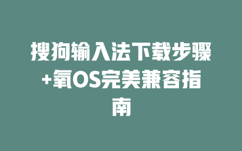 搜狗输入法下载步骤+氧OS完美兼容指南 一