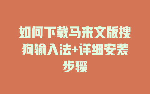 如何下载马来文版搜狗输入法+详细安装步骤 一
