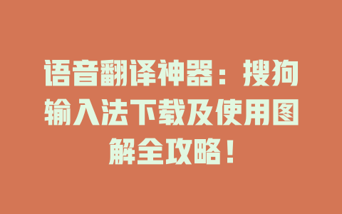 语音翻译神器:搜狗输入法下载及使用图解全攻略! 语音翻译神器:搜狗输入法下载及使用图解全攻略! 一