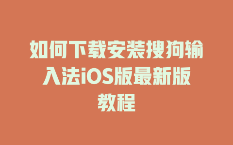 如何下载安装搜狗输入法iOS版最新版教程 一