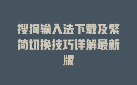 搜狗输入法下载及繁简切换技巧详解最新版 一