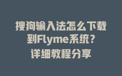 搜狗输入法怎么下载到Flyme系统？详细教程分享 一