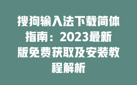 搜狗输入法下载简体指南:2023最新版免费获取及安装教程解析 搜狗输入法下载简体指南:2023最新版免费获取及安装教程解析 一