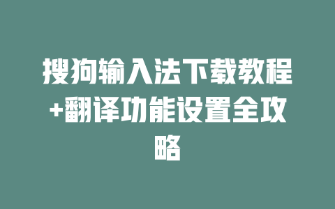 搜狗输入法下载教程+翻译功能设置全攻略 一