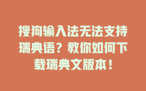 搜狗输入法无法支持瑞典语？教你如何下载瑞典文版本！ 一